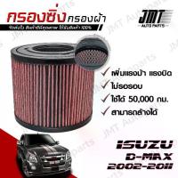 ราคา กรองซิ่ง อิซูซุ ดีแม็กซ์ ปี 2002-2011 Isuzu D-Max Car Performance Engine Air Filter กรองผ้า กรองอากาศ กรองเครื่อง อีซูซุ (1734787065485231125)