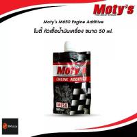 ราคา ✔️✔️ Moty’s M650 Engine Additive โมตี้ หัวเชื้อน้ำมันเครื่อง ขนาด 50 ml. (1735513537289094725)