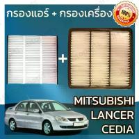 ราคา กรองแอร์ + กรองอากาศเครื่อง มิตซูบิชิ แลนเซอร์ ซีเดีย Mitsubishi Lancer Cedia Car A/C Filter + Engine Air Filter แลนเซอ (1733599855432992195)