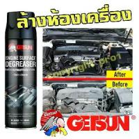 ราคา สเปรย์ล้างห้องเครื่อง สเปรย์ทำความสะอาดห้องเครื่อง Getsun Engine Surface(G-2099) (1735382045968467160)