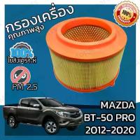 ราคา 【​โปรโมชั่นสุดร้อน!】 กรองเครื่อง มาสด้า BT-50 Pro ปี 20012-2020 Mazda BT-50 Pro Engine Air Filter มาสดา BT50 บีที50 โปร (1733100604382020832)
