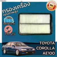 ราคา คลังสินค้า กรองอากาศเครื่อง โตโยต้า โคโรล่า เออี100 Toyota Corolla AE100 Car Engine Air Filter โตโยตา เออีร้อย คอโรล่า โคโรลา (1735553388232345256)