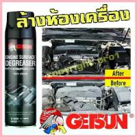 ราคา สเปรย์ล้างห้องเครื่อง สเปรย์ทำความสะอาดห้องเครื่อง Getsun Engine Surface(G-2099) จัดส่งที่รวดเร็ว (1735389653356873479)