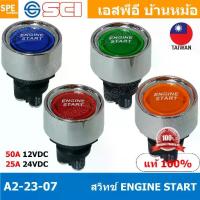 ราคา A2-23B-07 สวิทช์ ENGINE START รถยนต์ DC Switch สวิทช์ดีซี Automotive Switch 50A 12V 25A 24V SCI สวิทช์ กดติด ปลอยดับ สตาร์ทเครื่อง Engine Start 50A 12V DC ไฟLED ติดในเรือ รถยนต์ (1734535214630995700)