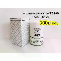 ราคา [COD] [tiktok]Genuine Engine Oil Filter from Ford New Holland 6640,7740,7840,Ts (1734777353554658352)
