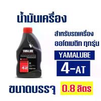 ราคา 4at Yamalube Engine Oil, Size 0.8 Liter, for Yamaha Nouvo, Mio, Fino, Filano, Qbix, Lexi, Gt125 (1734705604519298333)