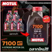 ราคา MOTUL 7100 4T Motor Oil 10W40 10W50 1L 100% Synthetic Ester Technology for Motorcycle High Performance Long Engine Life (1735185970237376481)