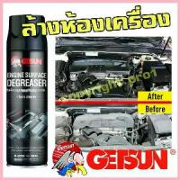 ราคา สเปรย์ล้างห้องเครื่อง สเปรย์ทำความสะอาดห้องเครื่อง Getsun Engine Surface(G-2099) (1734759136499369542)