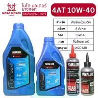 ราคา Motorcycle Engine Oil YAMALUBE BLUE CORE 4AT 10W-40 (1L) FINO125, GRAND FILANO/HYBRID, QBIX, NMAX/CONNECTED, XMAX, FAZZIO, AEROX, GT125 (1734718861975717425)