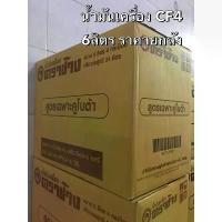 ราคา น้ำมันเครื่อง 6ลิตร ราคายกลัง มี4แกลลอน ตราช้าง คูโบต้า CF4 6ลิตร อะไหล่รถไถ kubota แทรกเตอร์ รถไถ นั่งขับ (1734203002309477964)