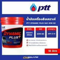 ราคา 2026 ♡น้ำมันเครื่อง ดีเซล เกรดสังเคราะห์ PTT Dynamic Plus SAE 20W-50 ขนาด 18 ลิตร l oilsquare♞ (1735292687980791470)