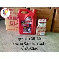 ราคา 【ส่งฟรี】 ☆ชุดถ่ายน้ำมัน ชุดกลาง EF35-39 แทรกเตอร์ยันม่าร์ ราคาพิเศษ ชุดถ่ายน้ำมัน ยันม่าร์ น้ำมันเครื่อง กรองเครื่อง กรองโซล่า✭ (1734442979159345056)