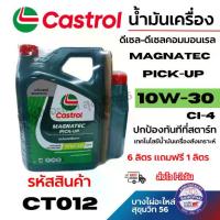 ราคา Castrol น้ำมันเครื่อง ดีเซล-ดีเซลคอมมอนเรล MagNatec Pick-Up 10W-30 6 ลิตร แถมฟรี 1 ลิตร รหัส CT012 (1734585281902576921)