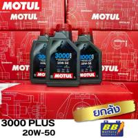 ราคา น้ำมันเครื่อง MOTUL 3000Plus 20W50 1L ยกลัง12ขวด (1735159641187058925)