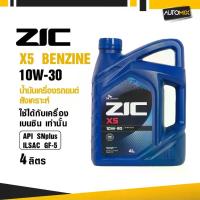 ราคา ส่งฟรี. น้ำมันเครื่องรถยนต์สังเคราะห์แท้ น้ำมันเครื่อง ZIC X5 BENZINE SAE 10W30 ขนาด4ลิตร น้ำมันเครื่องสังเคราะห์แท้ เบนซินเท่านั้น (1735506756097377517)