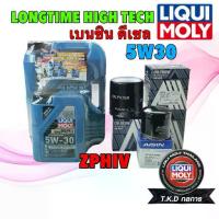 ราคา Liqui Moly น้ำมันเครื่อง ดีเซล เบนซิน NGV LPG LIQUI MOLY LONGTIME HIGH TECH 5W30 สังเคราะห์แท้ (1735168745042969823)