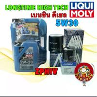 ราคา น้ำมันเครื่อง 5W30 สังเคราะห์ ดีเซล เบนซิน LIQUI MOLY LONGTIME HIGH TECH ตัวเลือก (1735168748209932100)