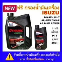 ราคา จัดส่งทันที. ปตท น้ำมันเครื่อง PTT Dynamic monrial 15W-40 แถมฟรี กรองน้ำมันเครื่อง ISUZU (1735494404272588022)