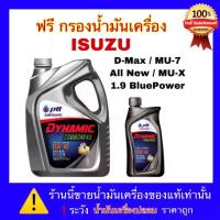 ราคา ส่งฟรี. ปตท น้ำมันเครื่อง PTT Dynamic monrial 15W-40 แถมฟรี กรองน้ำมันเครื่อง ISUZU (1734814594588312822)