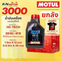 ราคา 2026 ✿[ยกลัง] MOTUL 3000 PLUS 4T น้ำมันเครื่อง HC-TECH มาตรฐาน API SN / JASO MA2 มีเบอร์ 10W-40 และ 20W-50❉ (1735453275073250596)