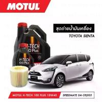 ราคา น้ำมันเครื่อง รถยนต์ สังเคราห์แท้ 100% โตโต้า เซียนต้า TOYOTA SIENTA Motul H-Tech 100 Plus 10W40 5ลิตร+กรอง 1ลูก (1735196068541138210)