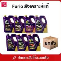 ราคา ยกลัง : น้ำมันเครื่อง เบนซิน บางจาก FURIO 5W30 / 10W40 / 0W20 / 5W40 / 0W40 (1733958808763270620)