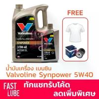 ราคา น้ำมันเครื่อง Valvoline Synpower 5W-30 / 5W-40 วาโวลีน (4+1L เสื้อยืดคละสี กรองเครื่องBoschแท้) (1735545591068984668)