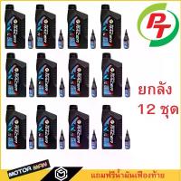 ราคา 1ลัง 12ชุด PT น้ำมันเครื่อง+น้ำมันเฟืองท้าย PT Maxnitron Racer Semi - Synthetic 4T AT สำหรับรถสายพาน(ออโตเมติก) (1734377156835771693)