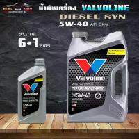 ราคา Valvoline DIESEL Synthetic SAE 5W-40 น้ำมันเครื่อง วาโวลีน ดีเซล ซินเธติก 5W 40 สังเคราะห์แท้ 100% **เลือกขนาด 6+1L / 6L (1734401665479247269)