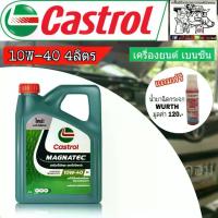 ราคา [จัดส่งทันที] น้ำมันเครื่อง Castrol MAGNATEC 10W-40 ปริมาณ 4 ลิตร แถมฟรี หัวเชื้อน้ำยาฉีดกระจก WURTH 1ขวด น้ำมันเครื่องเบนซิน กึ่งสังเคราะห์ (1733345949321562061)
