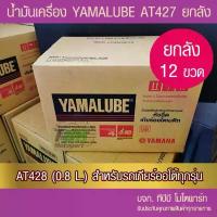 ราคา ยกลัง !! น้ำมันเครื่อง YAMALUBE 4AT เกรดเดี่ยว SAE 40 12 ขวด (0.8 ลิตร/427) (1735052053919663661)