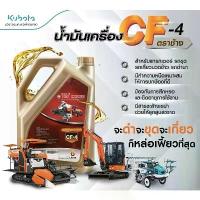 ราคา ❤น้ำมันเครื่อง 6ลิตร ตราช้าง คูโบต้า CF4 ของแท้ kubota อะไหล่รถไถ✭【COD】 【ส่งฟรี】 (1735038373091837864)