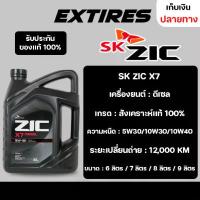 ราคา ซีโอดี น้ำมันเครื่อง ZIC X7 5W-30/10W-30/10W-40 น้ำมันเครื่องสังเคราะห์เเท้ 100% สำหรับเครื่องยนต์ดีเซล (1732168290083308762)