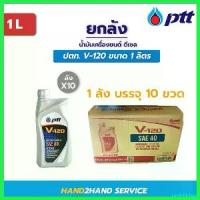 ราคา umbilishop ความคงทน ยกลัง 10 ขวด | น้ำมันเครื่อง PTT ปตท V-120 SAE 40 ขนาด 1 ลิตร ใช้ได้ทั้งเครื่องยนต์ ดีเซลและเบนซิน ปตท.วี 120 Car รถยนต์ (1730530830441744912)
