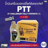 ราคา (ยกลัง) น้ำมันเครื่อง (ออโต้ลูป) PTT CHALLENGER 2T FULLY SYNTHETIC 1.0L สังเคราะห์แท้ 100% เหมาะสำหรับรถเกียร์ 2 จังหวะ (1734938721081001722)