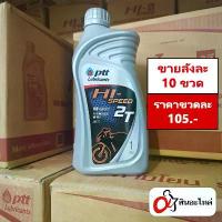 ราคา ยึดรูปแบบเดียวกัน (1ลัง 10ขวด) น้ำมันเครื่อง PTT Hi Speed 2T 1 ลิตร ออโต้ลูป (ปตท.) ใส่รถมอเตอร์ไซค์ 2 จังหวะ (1733179129338103115)