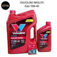ราคา ซีโอดี น้ำมันเครื่อง ดีเซล สังเคราะห์ VALVOLINE MAXLIFE DIESEL FULLY SYNTHETIC 10W-40 เลือกขนาด 6L / 6+1L / 8L (1733179063819011389)