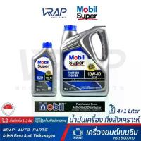 ราคา ⭐ Mobil น้ำมันเครื่อง โมบิล เบนซิน Super 2000 10W-40 ขนาด 4+1 ลิตร ผลิตภัณฑ์ น้ำมันเครื่องสังเคราะห์ เกรด 8 000,กม (1733857359657469621)
