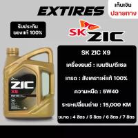 ราคา COD น้ำมันเครื่อง ZIC X9 5W-40 น้ำมันเครื่องสังเคราะห์เเท้ 100% สำหรับเครื่องยนต์ดีเซลเเละเบนซิน (1732123357614539994)