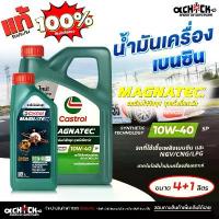 ราคา COD CASTROL น้ำมันเครื่อง เบนซิน คาสตรอล แม็กนาเทค 10W-40 Castrol Magnatec 10W-40 เลือกขนาด 4+1 ลิตร / 4 ลิตร / 1 ลิตร (1733168425235154276)