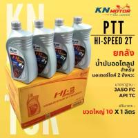 ราคา ยกลัง น้ำมันเครื่อง ปตท PTT Hi-Speed 2T ออโต้ลูป 1 ลิตร 10 ขวด น้ำมันคุณภาพสูงสำหรับรถมอเตอร์ไซค์ จังหวะ (1734646740036781919)