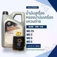 ราคา ★น้ำมันเครื่องMG สังเคราะห์แท้100% +กรองน้ำมันเครื่องแท้ MGZS MG3 MG5 MG6✴ (1734241735797015789)