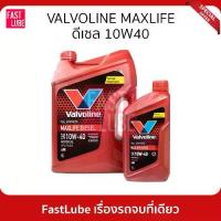ราคา ✌น้ำมันเครื่อง ดีเซล VALVOLINE MAXLIFE DIESEL FULLY SYNTHETIC 10W40♪ (1735317895107150867)
