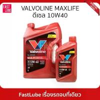 ราคา น้ำมันเครื่อง ดีเซล VALVOLINE MAXLIFE DIESEL FULLY SYNTHETIC 10W40 (1734219229221914073)