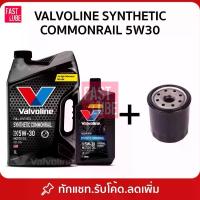 ราคา (สีดำ) น้ำมันเครื่อง ดีเซล VALVOLINE SYNTHETIC COMMONRAIL วาโวลีน 5W30 พร้อมกรองเครื่อง (1734589807560197423)
