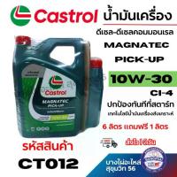 ราคา Castrol น้ำมันเครื่อง ดีเซล-ดีเซลคอมมอนเรล MagNatec Pick-Up 10W-30 6 ลิตร แถมฟรี รหัส CT012 (1735545632736642407)