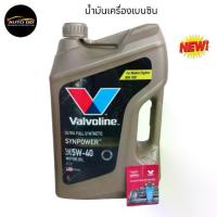ราคา น้ำมันเครื่อง เบนซิน สังเคระห์ VALVOLINE SYNPOWER วาโวลีน ซินพาวเวอร์ 5W-40 API-SP ปริมาณ ลิตร (1734565821043214092)