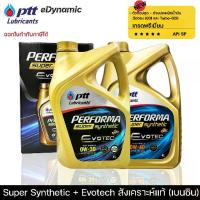 ราคา น้ำมันเครื่อง ปตท PTT Performa Super Synthetic Evotech สังเคราะห์แท้100% เครื่องเบนซิน 0w30,0w40 (1733958918531024164)