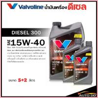 ราคา COD น้ำมันเครื่อง Valvoline วาโวลีน Diesel 300 15W-40 กึ่งสังเคราะห์ ขนาด 5+2 ลิตร (1733287834317653428)