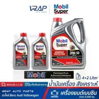 ราคา ⭐ Mobil น้ำมันเครื่อง โมบิล เบนซิน Super 1000x2 20W-50 ขนาด 4+2 ลิตร / 4+3 (1735159612542584757)